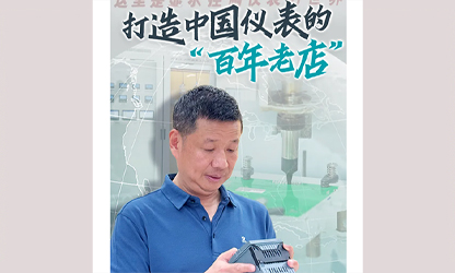 轉(zhuǎn)載自《福建日?qǐng)?bào)》——看見(jiàn)你丨打造中國(guó)儀表的“百年老店”，這位福建人憑什么？