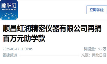 新華社報道：順昌虹潤精密儀器有限公司再捐百萬元助學(xué)款
